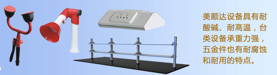 美順達設備具有耐酸堿、耐高溫，臺類設備承重力強，五金件也有耐腐蝕和耐用的特點。