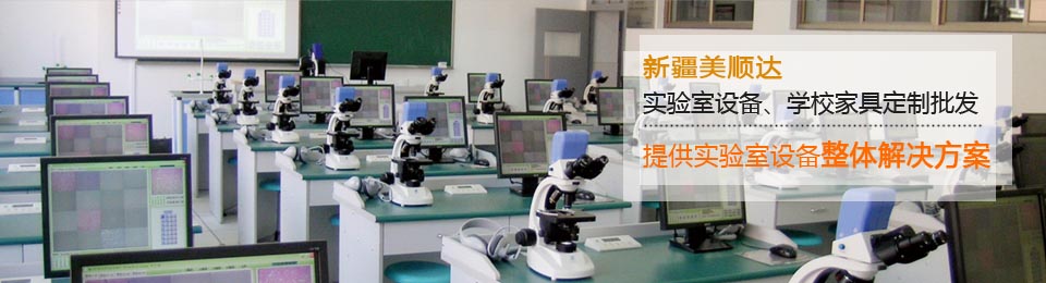 新疆美順達(dá)-實(shí)驗(yàn)室設(shè)備、學(xué)校家具批發(fā)定制！！